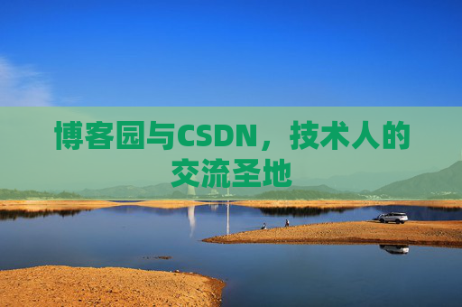 博客园与CSDN，技术人的交流圣地